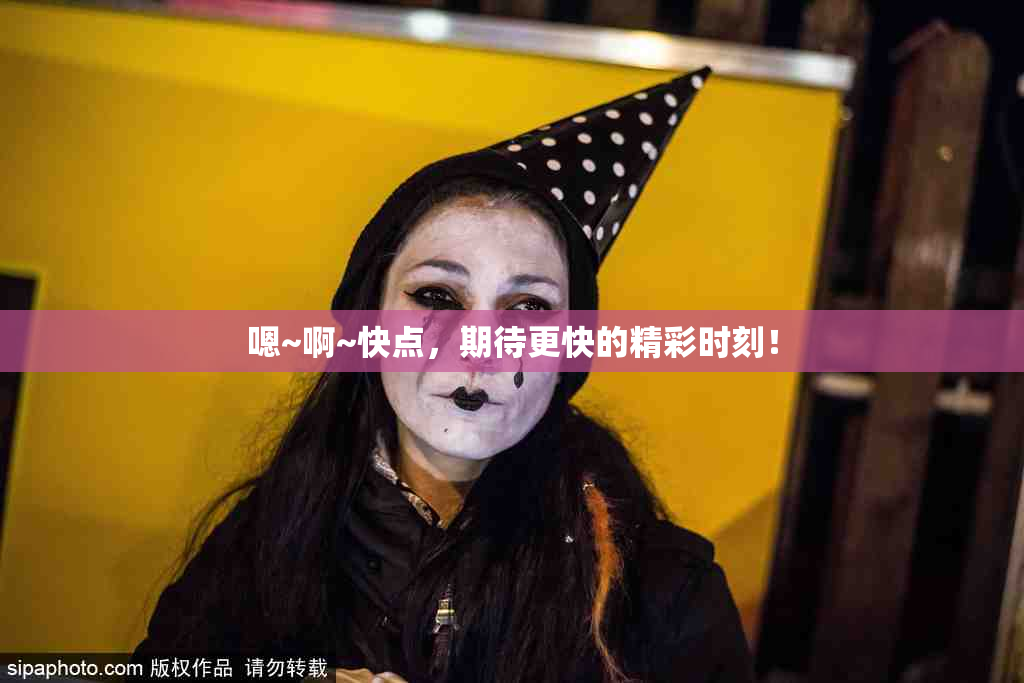 嗯~啊~快点，期待更快的精彩时刻！