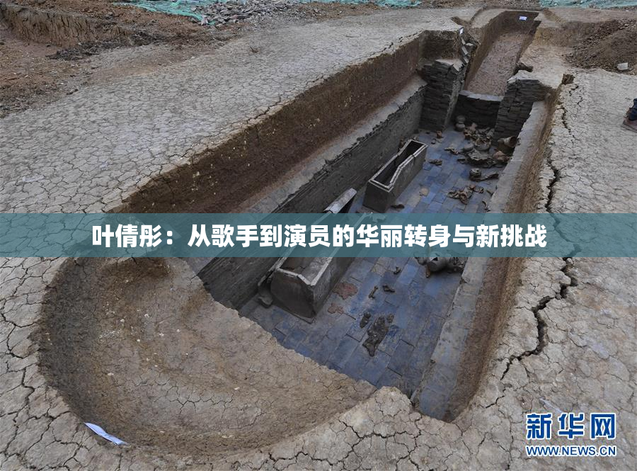 叶倩彤：从歌手到演员的华丽转身与新挑战
