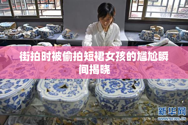 街拍时被偷拍短裙女孩的尴尬瞬间揭晓