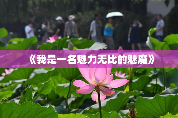《我是一名魅力无比的魅魔》