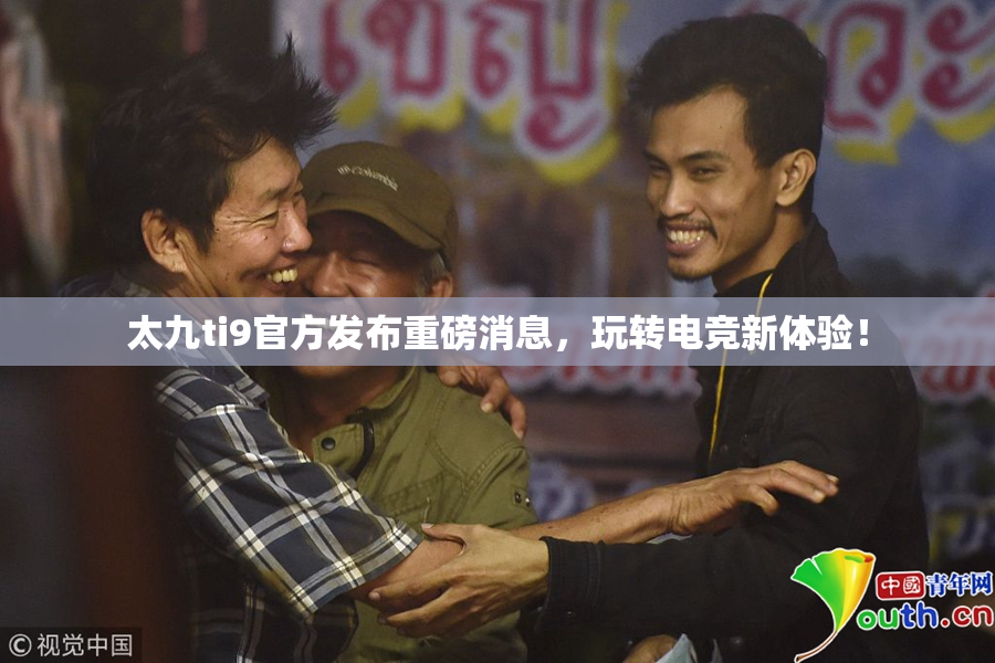 太九ti9官方发布重磅消息，玩转电竞新体验！