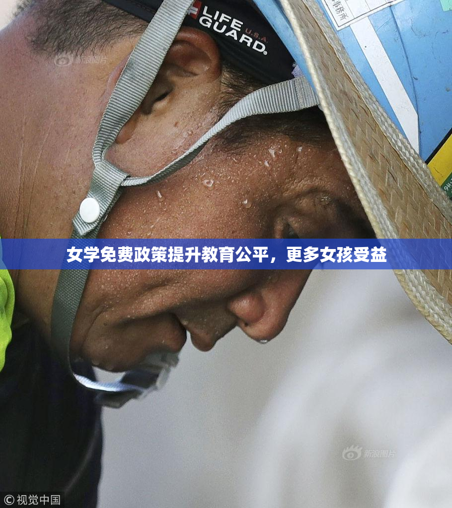 女学免费政策提升教育公平，更多女孩受益