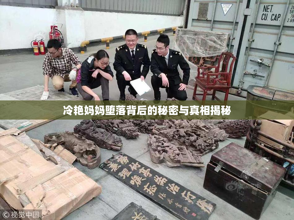 冷艳妈妈堕落背后的秘密与真相揭秘