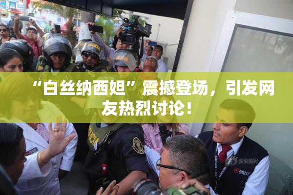 “白丝纳西妲”震撼登场，引发网友热烈讨论！