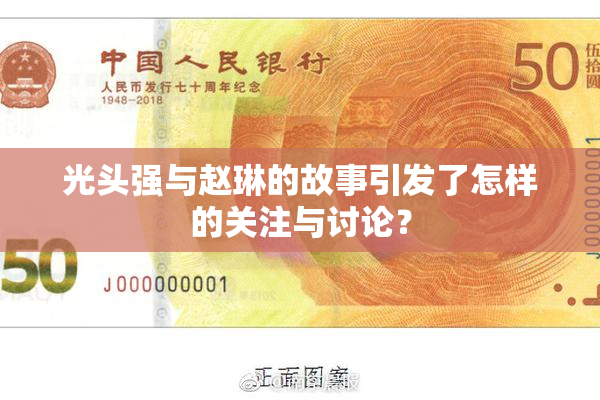 光头强与赵琳的故事引发了怎样的关注与讨论？