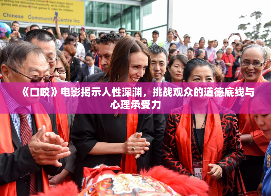 《口咬》电影揭示人性深渊，挑战观众的道德底线与心理承受力
