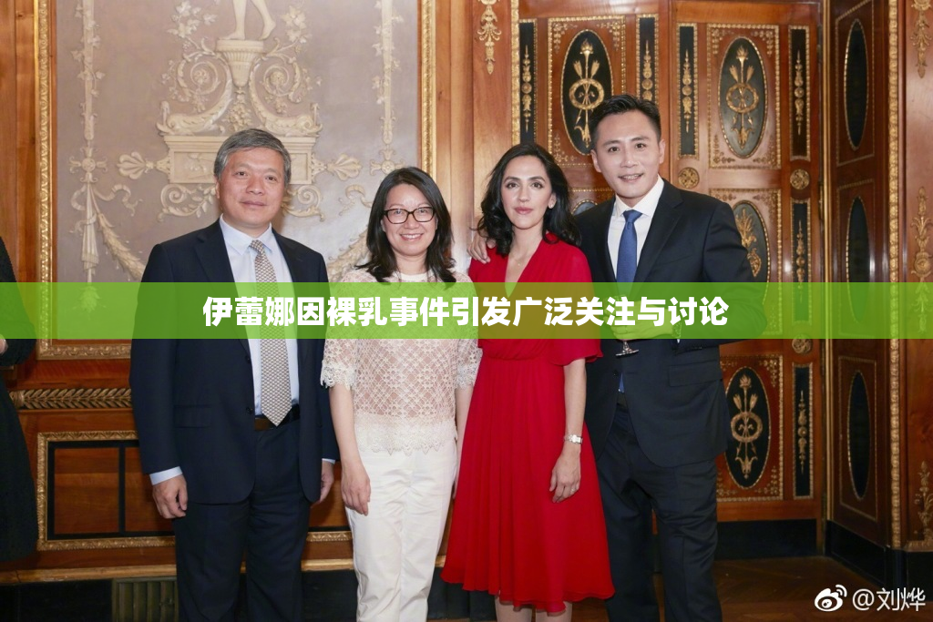伊蕾娜因裸乳事件引发广泛关注与讨论
