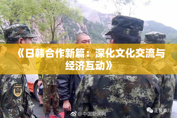 《日韩合作新篇：深化文化交流与经济互动》
