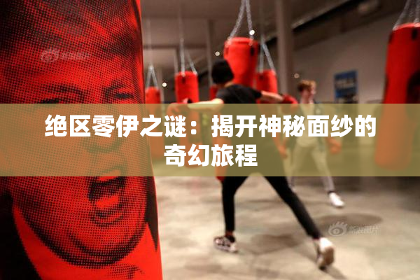绝区零伊之谜：揭开神秘面纱的奇幻旅程