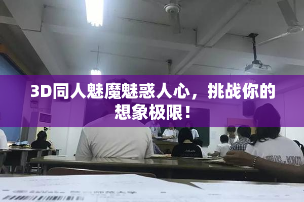 3D同人魅魔魅惑人心，挑战你的想象极限！