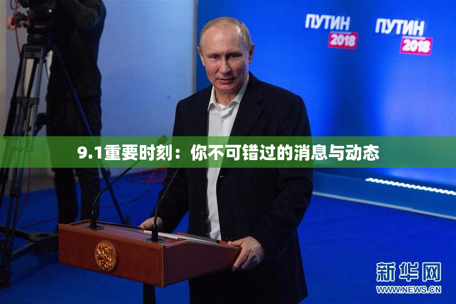 9.1重要时刻：你不可错过的消息与动态
