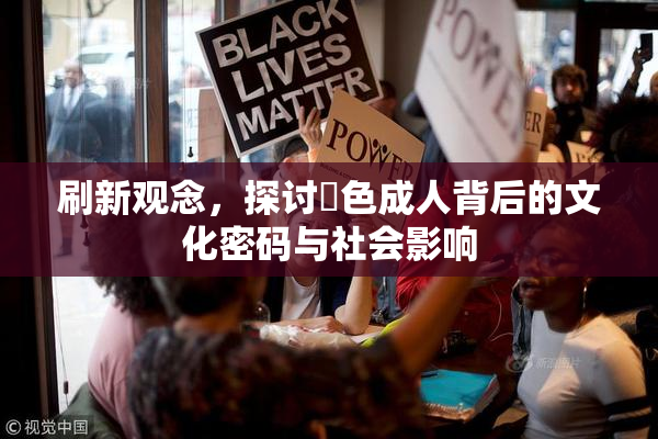 刷新观念，探讨黃色成人背后的文化密码与社会影响