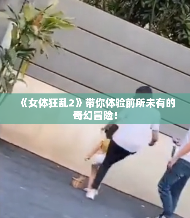 《女体狂乱2》带你体验前所未有的奇幻冒险！