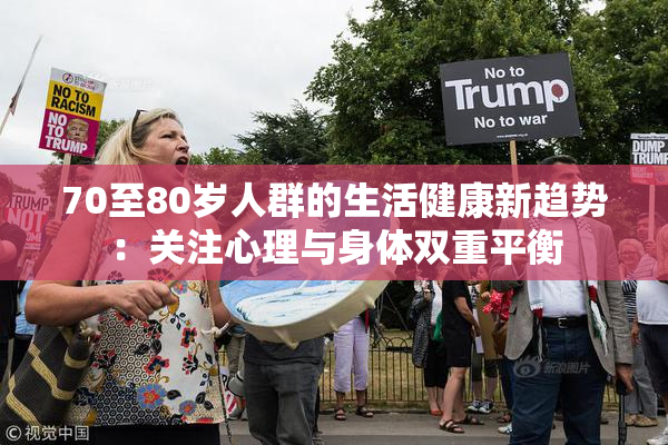 70至80岁人群的生活健康新趋势：关注心理与身体双重平衡