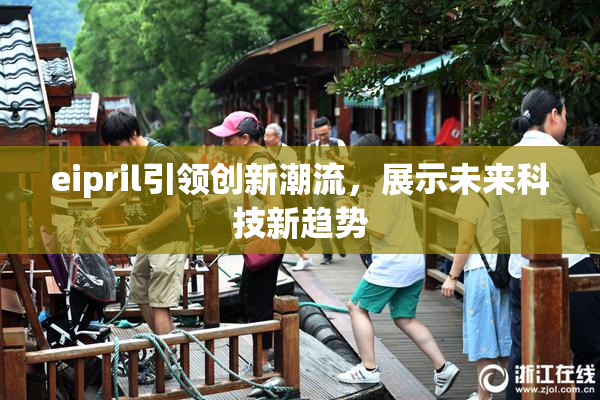 eipril引领创新潮流，展示未来科技新趋势