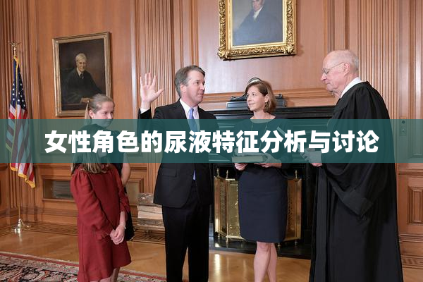 女性角色的尿液特征分析与讨论