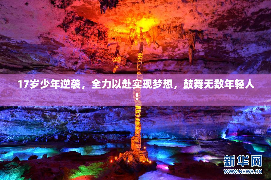 17岁少年逆袭，全力以赴实现梦想，鼓舞无数年轻人！