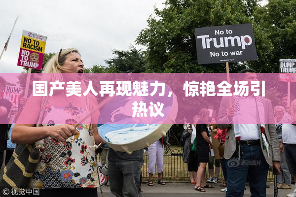 国产美人再现魅力，惊艳全场引热议