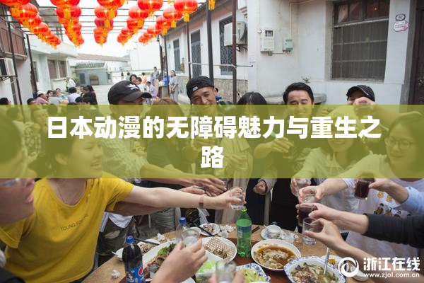 日本动漫的无障碍魅力与重生之路