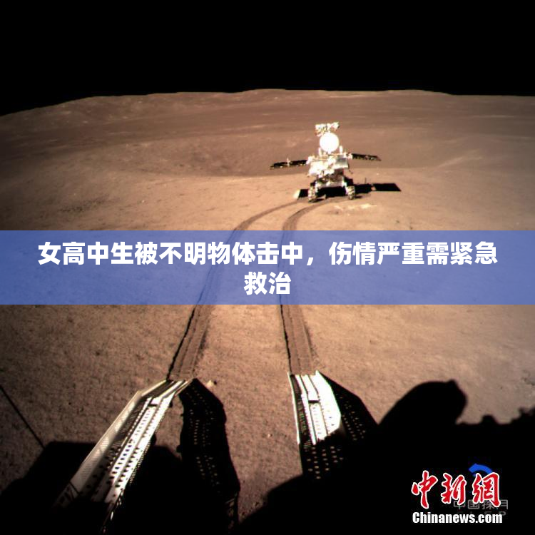 女高中生被不明物体击中，伤情严重需紧急救治