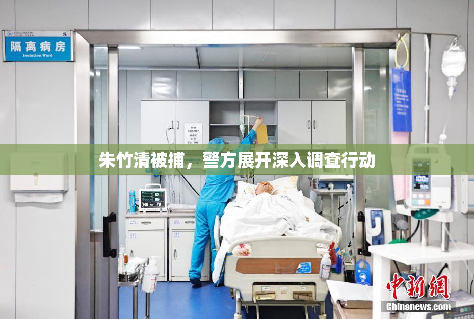 朱竹清被捕，警方展开深入调查行动