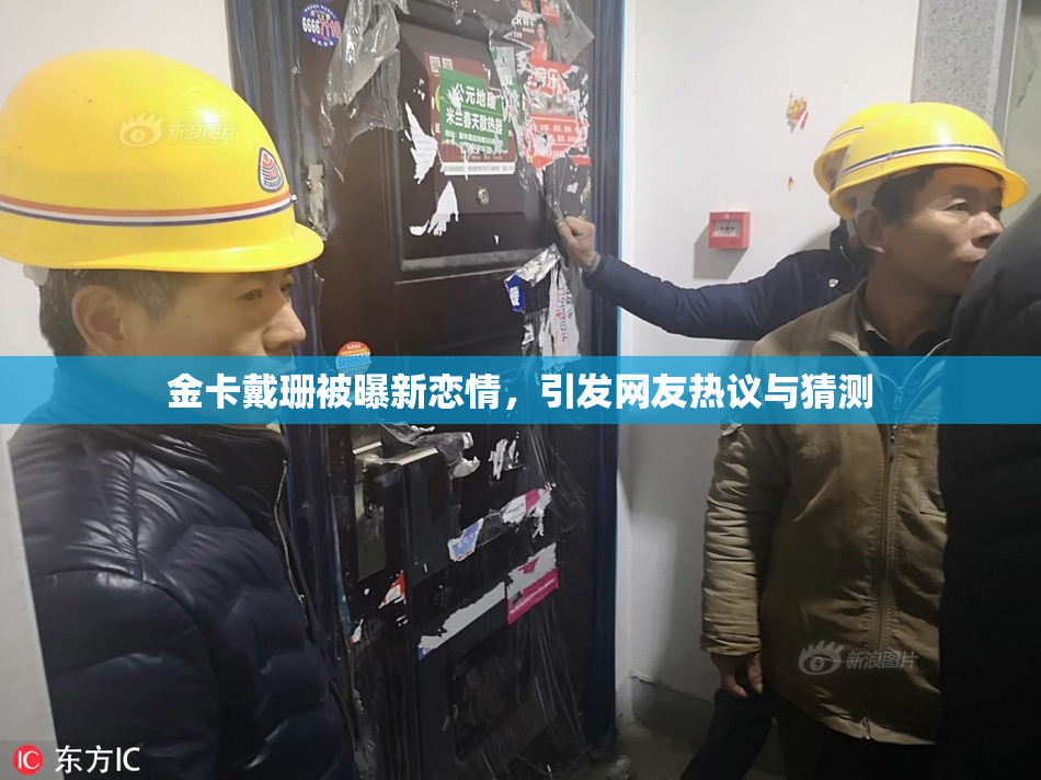 金卡戴珊被曝新恋情，引发网友热议与猜测