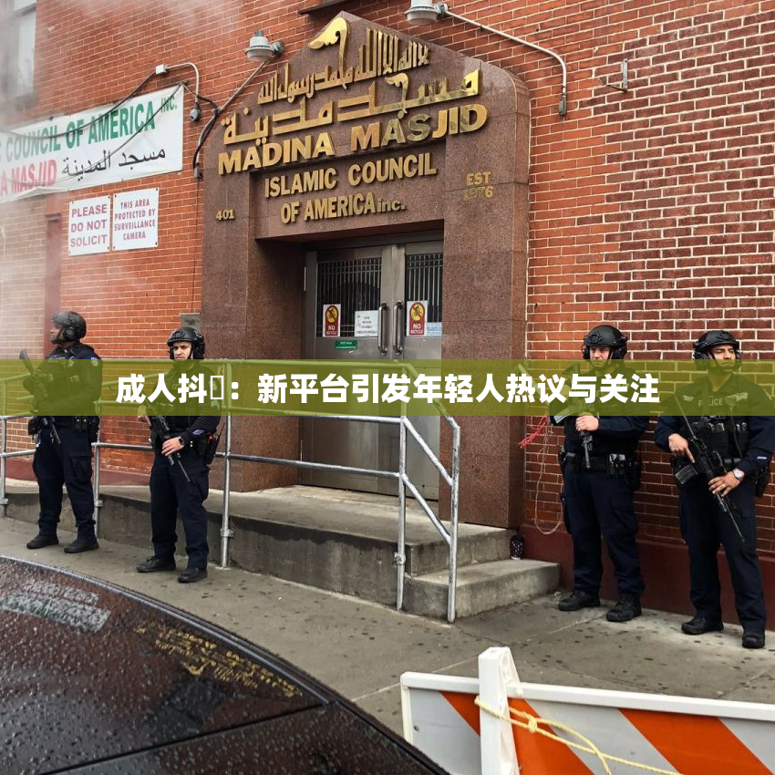 成人抖抈：新平台引发年轻人热议与关注