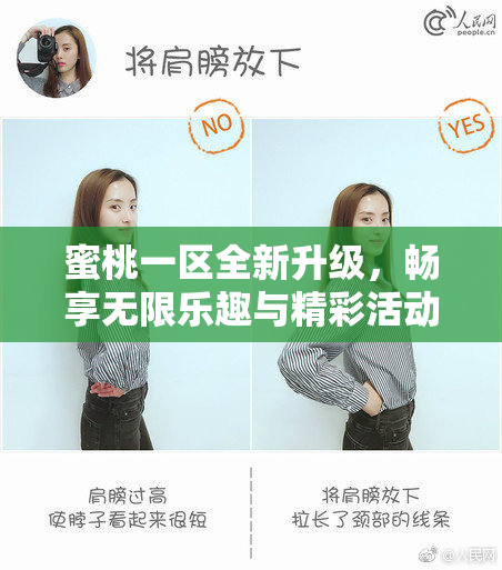 蜜桃一区全新升级，畅享无限乐趣与精彩活动