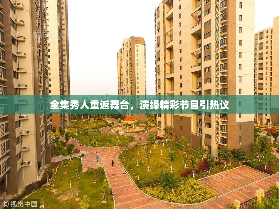 全集秀人重返舞台，演绎精彩节目引热议