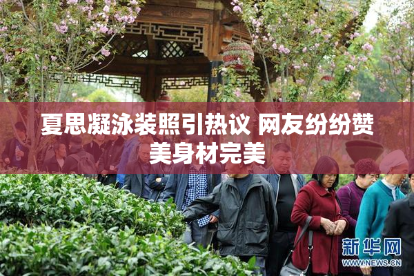 夏思凝泳装照引热议 网友纷纷赞美身材完美