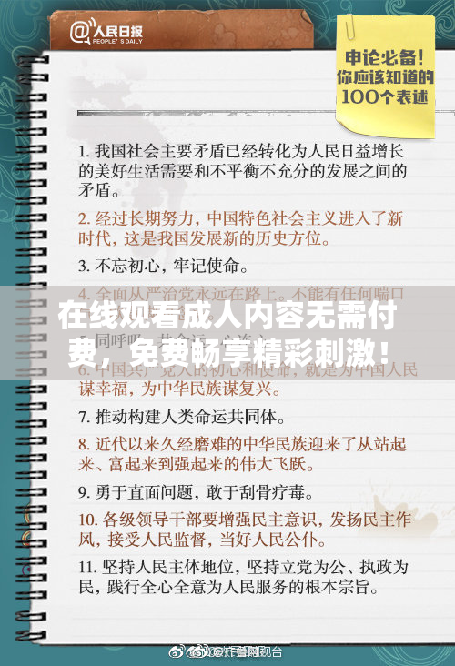 在线观看成人内容无需付费，免费畅享精彩刺激！