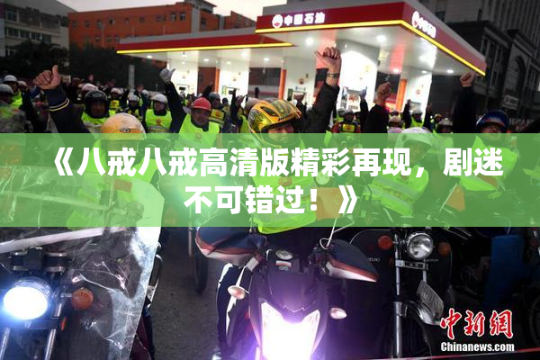 《八戒八戒高清版精彩再现，剧迷不可错过！》