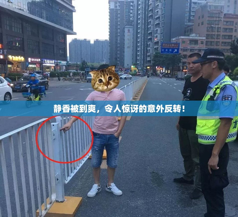 静香被到爽，令人惊讶的意外反转！