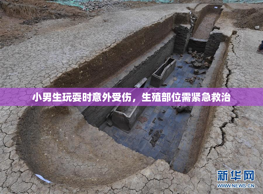 小男生玩耍时意外受伤，生殖部位需紧急救治