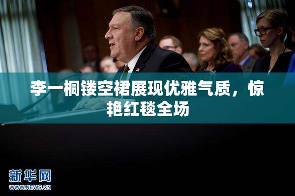 李一桐镂空裙展现优雅气质，惊艳红毯全场