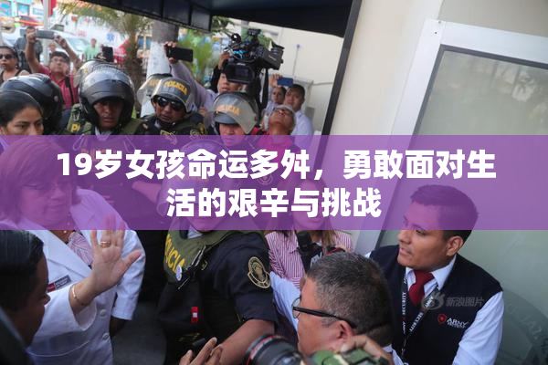 19岁女孩命运多舛，勇敢面对生活的艰辛与挑战