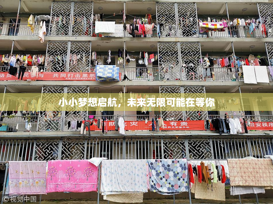 小小梦想启航，未来无限可能在等你