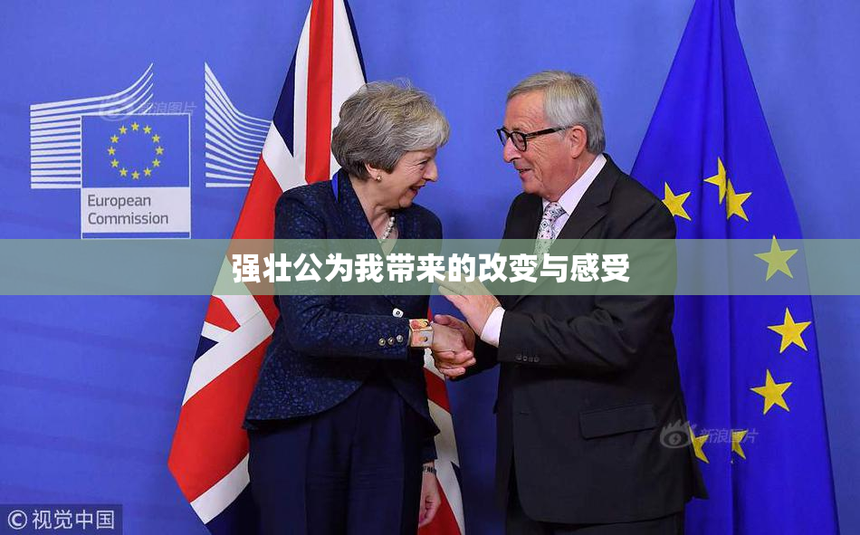 强壮公为我带来的改变与感受