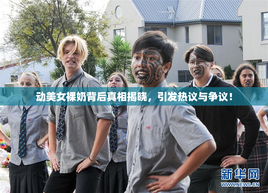 动美女裸奶背后真相揭晓，引发热议与争议！