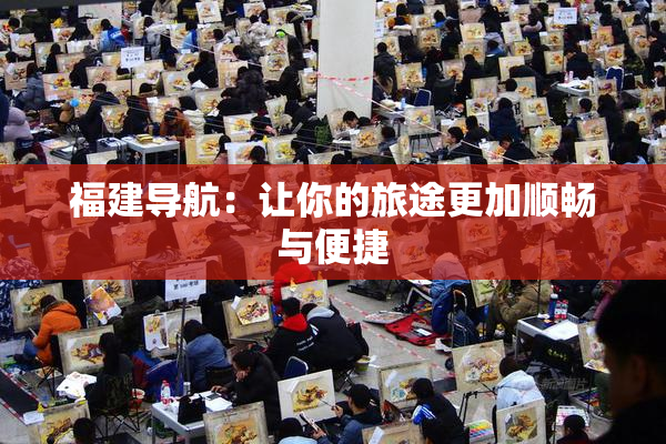福建导航：让你的旅途更加顺畅与便捷