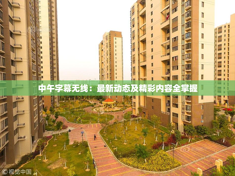 中午字幕无线：最新动态及精彩内容全掌握