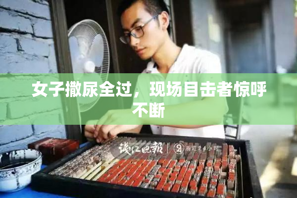 女子撒尿全过，现场目击者惊呼不断