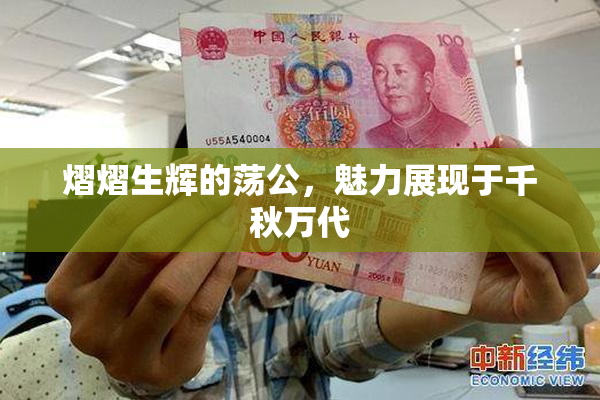 熠熠生辉的荡公，魅力展现于千秋万代