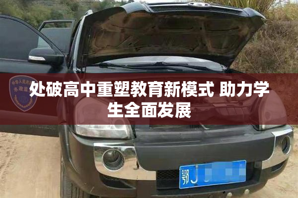 处破高中重塑教育新模式 助力学生全面发展