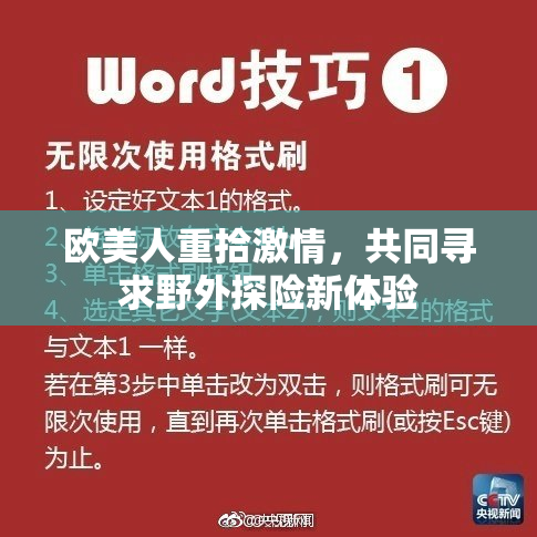 欧美人重拾激情，共同寻求野外探险新体验
