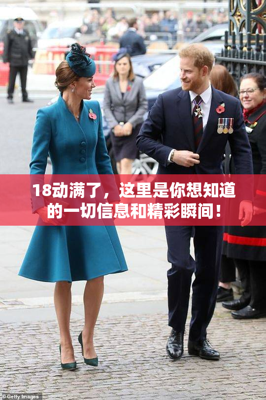 18动满了，这里是你想知道的一切信息和精彩瞬间！