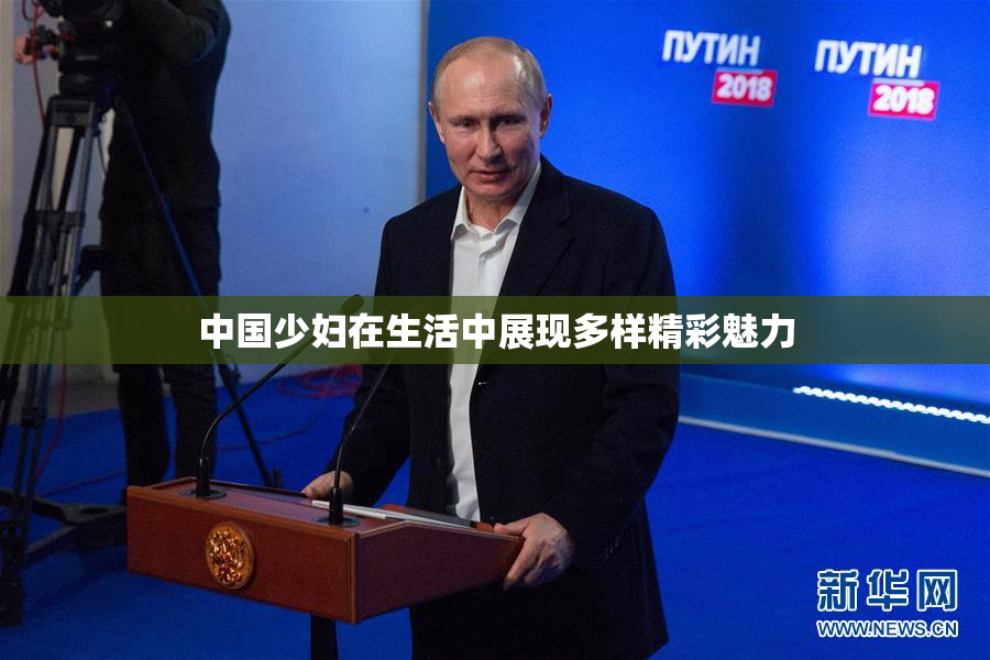 中国少妇在生活中展现多样精彩魅力
