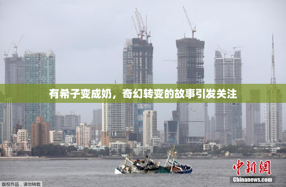 有希子变成奶，奇幻转变的故事引发关注