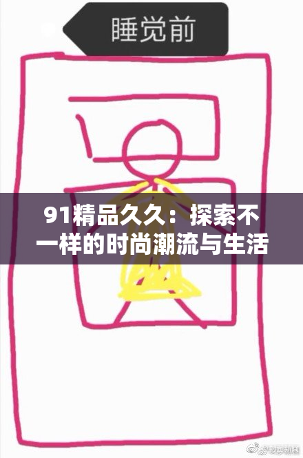 91精品久久：探索不一样的时尚潮流与生活方式