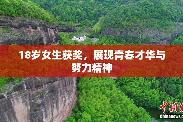 18岁女生获奖，展现青春才华与努力精神
